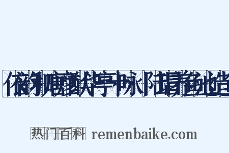 依韵和唐彦猷华亭十咏·陆瑁养鱼池造句是什么意思的图片